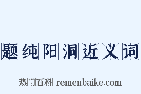 题纯阳洞近义词是什么意思的图片